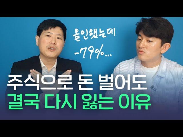 주식투자로 돈 벌기 위해 지금 당장 버려야 할 습관들(박종석 정신과 전문의)