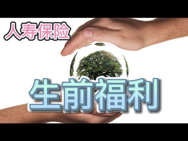 [保险]人寿保险里的生前福利都包含哪些内容？哪些人最需要买生前福利？