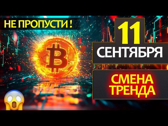 Почему 11 сентября сменится тренд? Куда пойдет цена Биткоина на этой неделе?