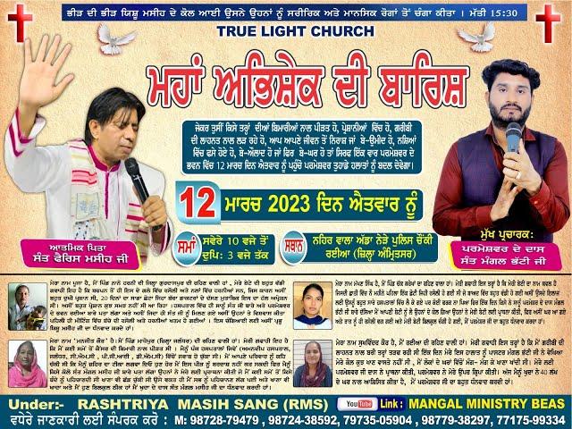 SUNDAY MANGAL MINISTRY BEAS TRUE LIGHT CHURCH |  12 March 2023