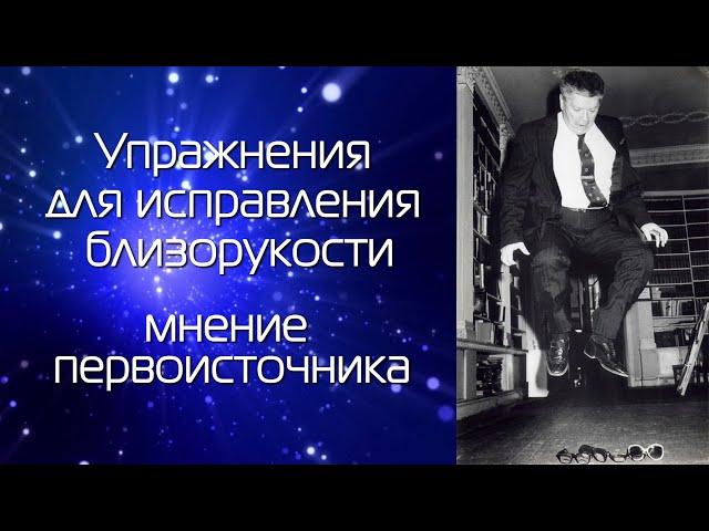 Упражнения для исправления близорукости. Мнение первоисточника.