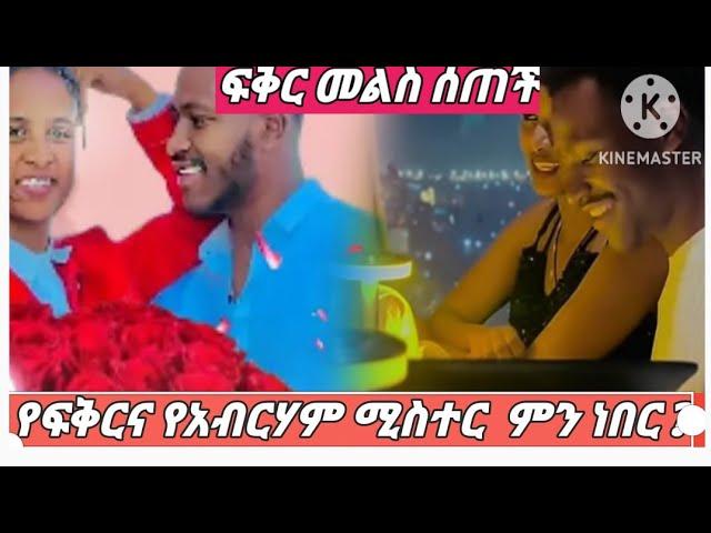 ፍቅር  መልስ ሰጠች በጉጉት ሲጠበቅ የነበረዉ የአብርሃምና የፍቅር ሚስጥር   ምንድ ነዉ   ግምታችን ትክክል ነበር 