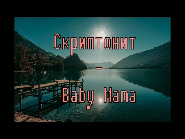 Скриптонит - Baby Mama (XTADE Remix) (1hour)