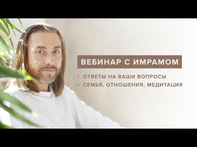 ВЕБИНАР С ИМРАМОМ. Семья, отношения, медитация / 21 мая 2022