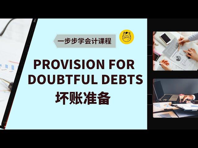 【一步步学会计】第二十四课 || Provision for doubtful debts 坏账准备