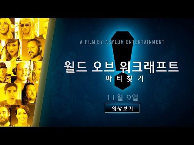 월드 오브 워크래프트: 파티 찾기