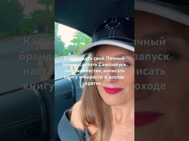 Как создать Личный бренд, сделать Самозапуск наставничества, написать книгу и вырасти в доходе