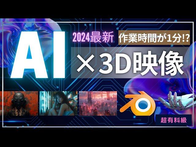 【誰にも教えたくない】AI×3Dで一分で完成！映画みたいな映像制作術！