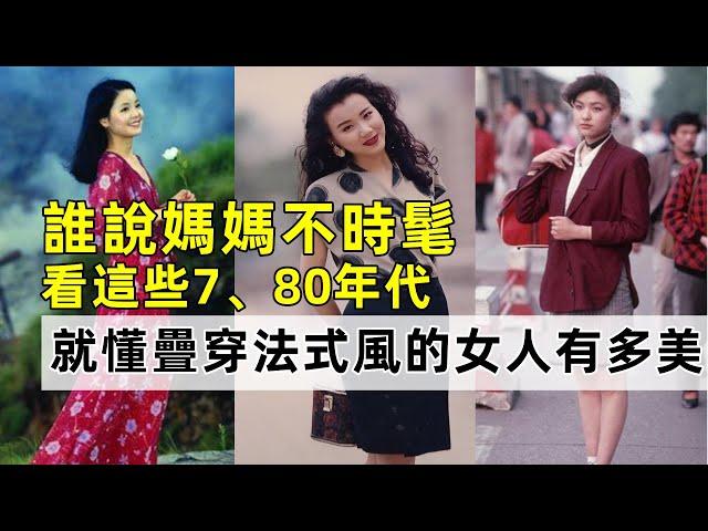 誰說媽媽不時髦丨看這些7、80年代就懂疊穿、法式風的女人有多美丨穿搭女生丨時尚穿搭#穿搭教程#穿搭分享#時尚穿搭