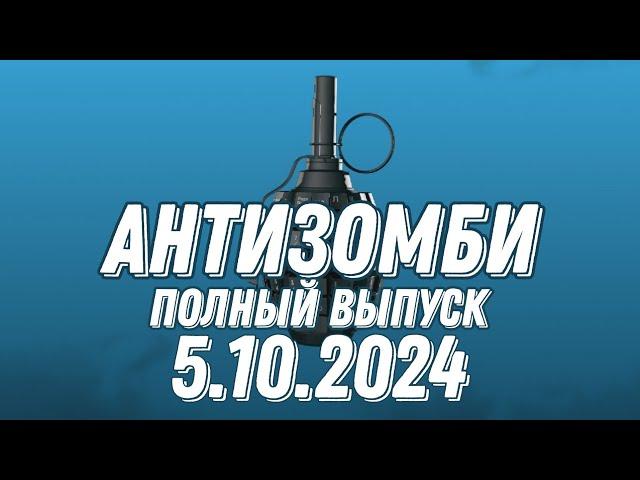 Антизомби ПОЛНЫЙ ВЫПУСК 5.10.2024