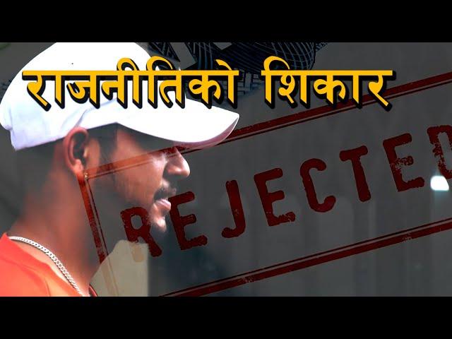 क्यानको राजनीतिको शिकार हुँदा सन्दिपको भिसा अस्वीकृत । US Embassy Rejects Sandeep Lamichhane  VISA