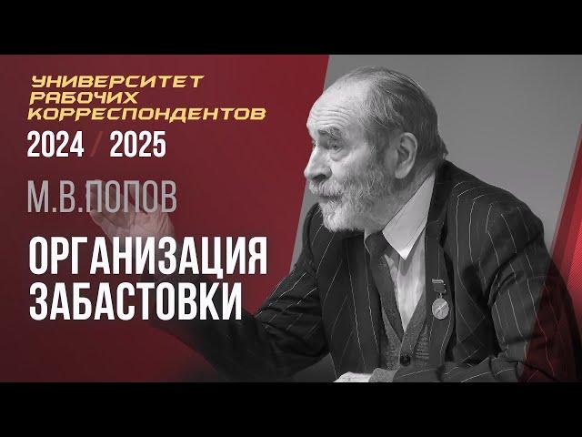 Организация забастовки. М. В. Попов. Университет рабочих корреспондентов. 03.10.2024.