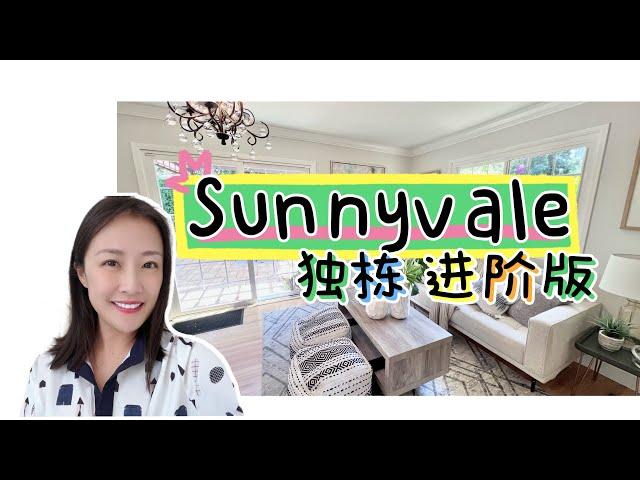 硅谷地产｜Sunnyvale独栋进阶版homestead high学区房 升级换房 硅谷学区房shannon硅谷地产经纪人 湾区房地产经纪人