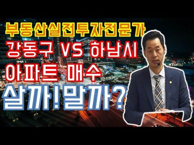 [송병현의 부자TV] 강동구 vs 하남시  계속오르는 아파트값?! 살까 ! 말까! 고민입니다