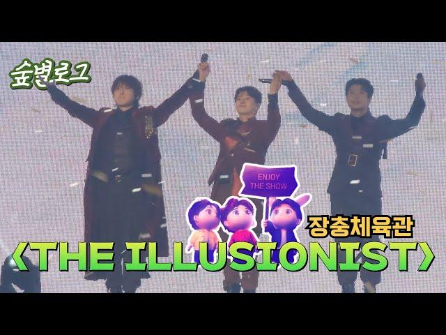 [숲별로그] 포레스텔라 'THE ILLUSIONIST' 다녀왔어요! | 조민규 생일지광(CM보드) | 망원한강공원