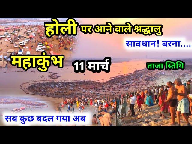 Prayagraj Mahakumbh Mela 2025 : महाकुंभ 11 मार्च |  होली पर आ रहे हैं | तो ध्यान दें बरना | Kumbh