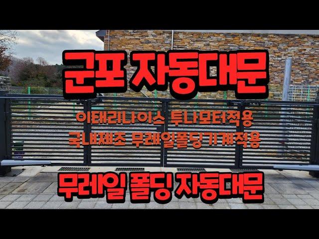 [드림자동문] 군포무레일폴딩자동대문 nice toona 나이스자동대문 폴딩자동대문 폴딩주차장문 주차장대문모터 무레일폴딩대문