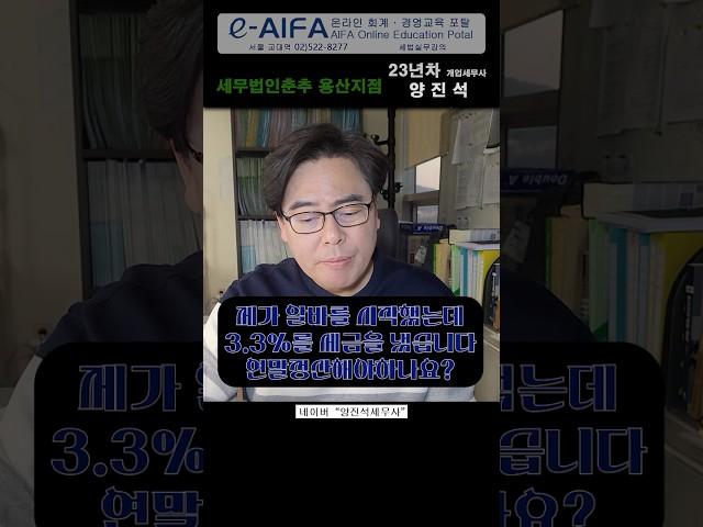 연말정산Q&A_3.3%공제 알바인데 연말정산해야하나요?#세금환급 #연말정산 #13월의월급 #세액공제 #절세 #근로소득세 #환급 #절세 #세무사추천 #투자