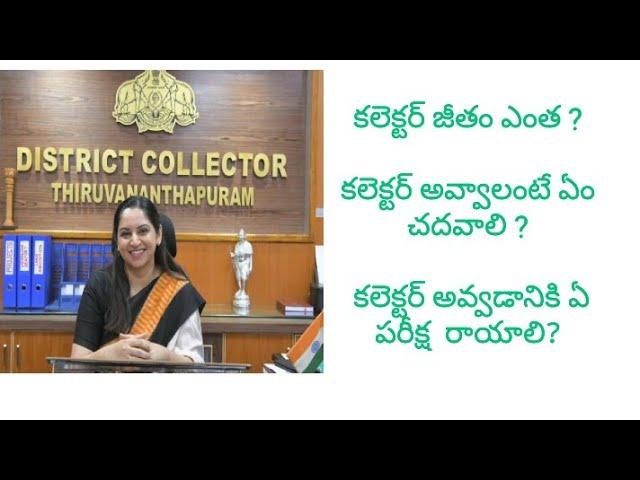 how to become collector telugu