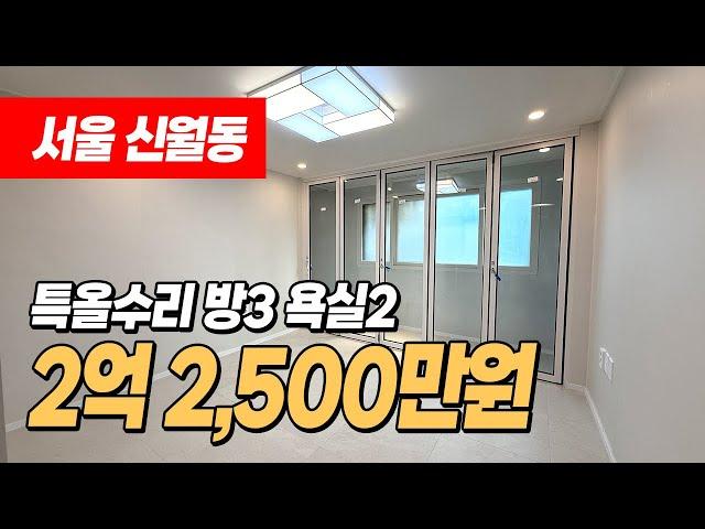 #서울빌라매매 (1215) 폴딩도어가 설치된 전체 특올수리된 빌라입니다! 남부순환로, 신영시장 인근 넓은 3룸 서울시 양천구 신월동 #양천구빌라매매