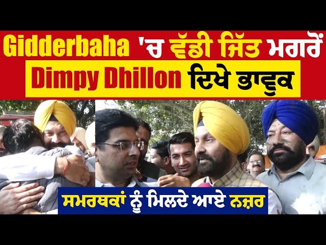 Gidderbaha  'ਚ ਵੱਡੀ ਜਿੱਤ ਮਗਰੋਂ Dimpy Dhillon ਦਿਖੇ ਭਾਵੁਕ,ਸਮਰਥਕਾਂ ਨੂੰ ਮਿਲਦੇ ਆਏ ਨਜ਼ਰ