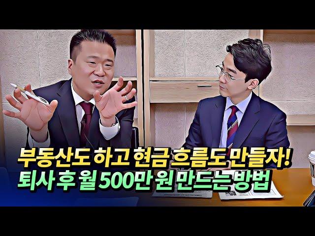 직장 퇴사 후 월 500만원 현금흐름 만드는 방법과 지방부동산투자전망ㅣ건희아빠 10부 [후랭이TV]