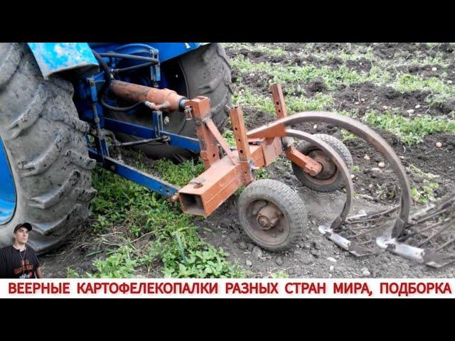 ВЕЕРНЫЕ КАРТОФЕЛЕКОПАЛКИ РАЗНЫХ СТРАН МИРА, ПОДБОРКА/HARVESTING POTATOES IN DIFFERENT COUNTRIES