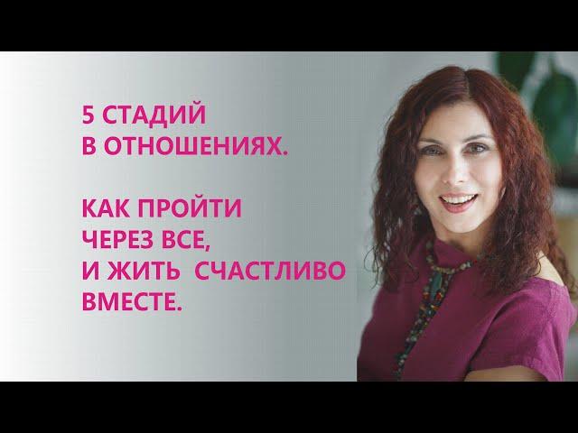 5 ЭТАПОВ В ОТНОШЕНИЯХ, КОТОРЫЕ ПРОХОДЯТ ВСЕ! КАК ПРОЙТИ ВСЕ И НЕ ЗАСТРЯТЬ В КОНФЛИКТАХ.