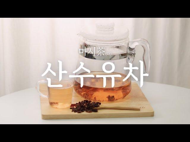 산수유차 만들기 /  산수유차 끓이기, 산수유의 효능, 산수유 부작용, 산수유 먹는 방법 / 산수유 블렌딩차 만드는 방법