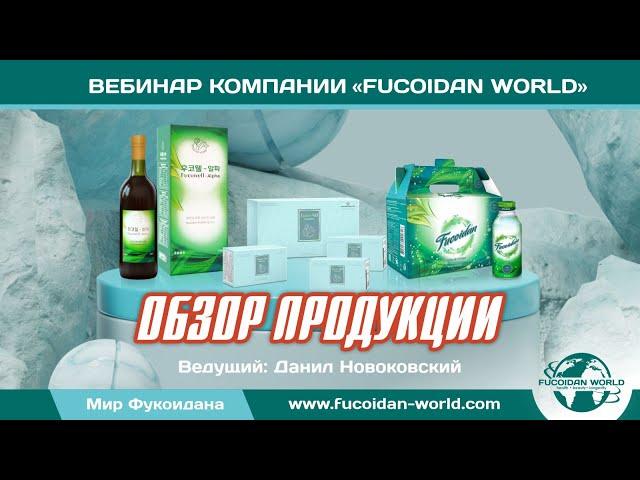 Обзор продукции Fucoidan World