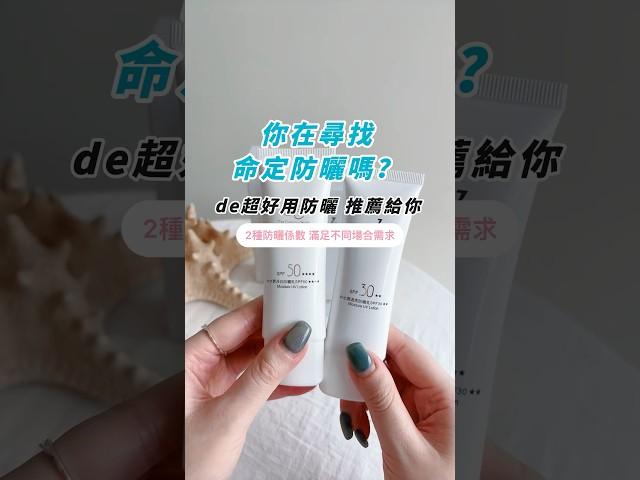 de第一化粧品｜你在尋找命定防曬嗎？