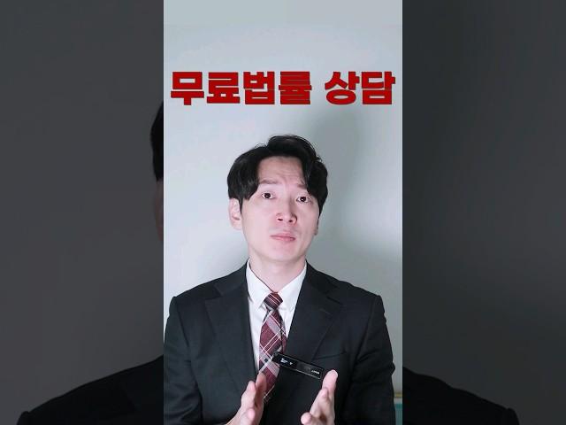 무료법률상담 절대 하지마세요 [쇼츠 생존법률]