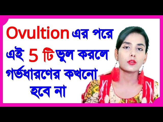 বাচ্চা নিতে চাইলে OVULATION এর পরে এই পাঁচটি ভুল করবেন না। বাচ্চা নিতে চাইলে এই 5 টি ভুল করবেন না।