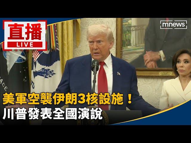 即時口譯／美軍空襲伊朗3核設施！ 川普發表全國演說