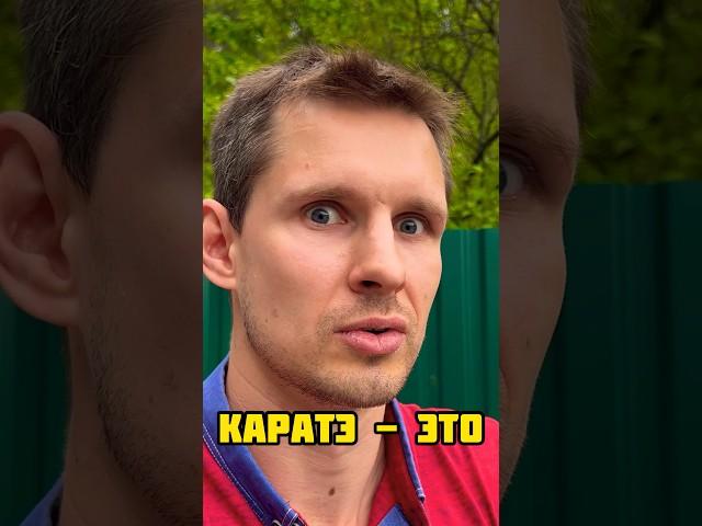 Киокушин - не каратэ , а что тогда? #орловспорт #каратэ #short #short #karate