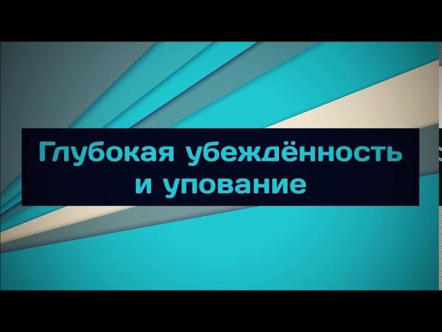 Глубокая убеждённость и упование || Абу Яхья Крымский