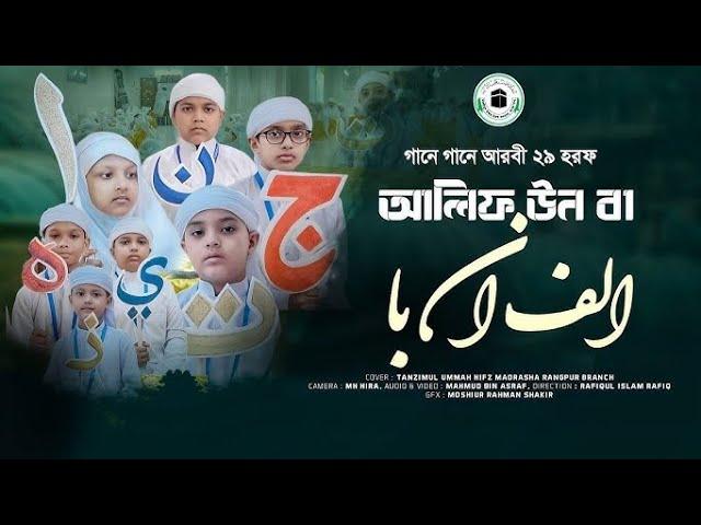 আলিফুন বা তাউন ছা || الف ان ب ت ان ث || গানে গানে আরবি ২৯ টি হরফ || arabic 29 letter song