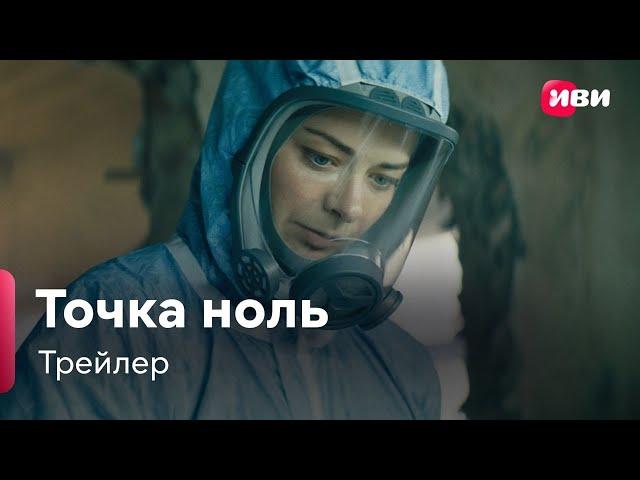 Точка ноль | Трейлер