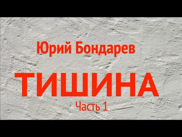 Юрий Бондарев. «Тишина». Часть 1. 1945 год. Аудиокнига. Читает Владимир Антоник