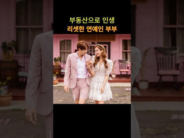 부동산으로 인생 리셋한 연예인 부부