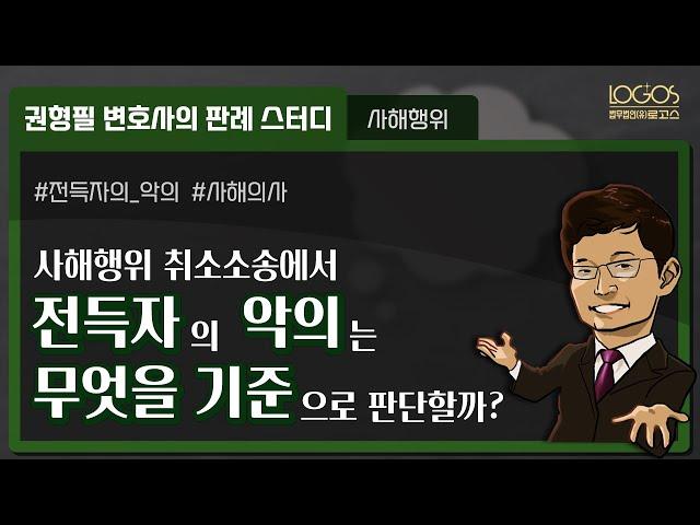 [사해행위 취소소송] 전득자를 상대로 채권자취소권을 행사할 때, 전득자의 악의는 무엇을 기준으로 판단할까?