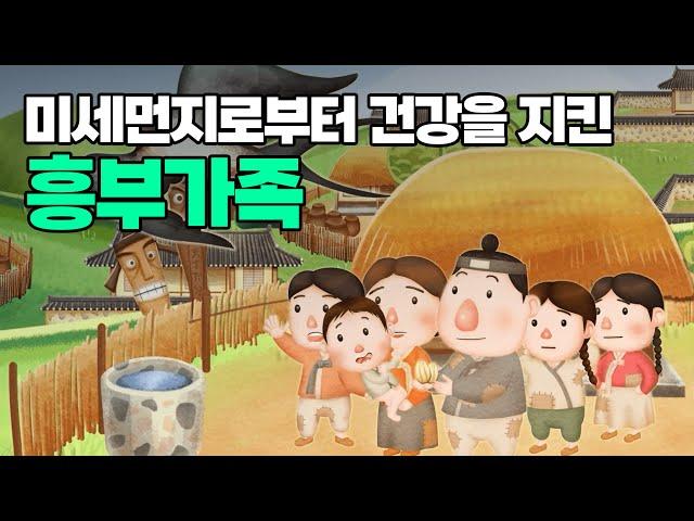 미세먼지, 멈춰!  제비를 치료해 주고 건강을 지킨 흥부가족‍ ㅣ 미세먼지 교육자료