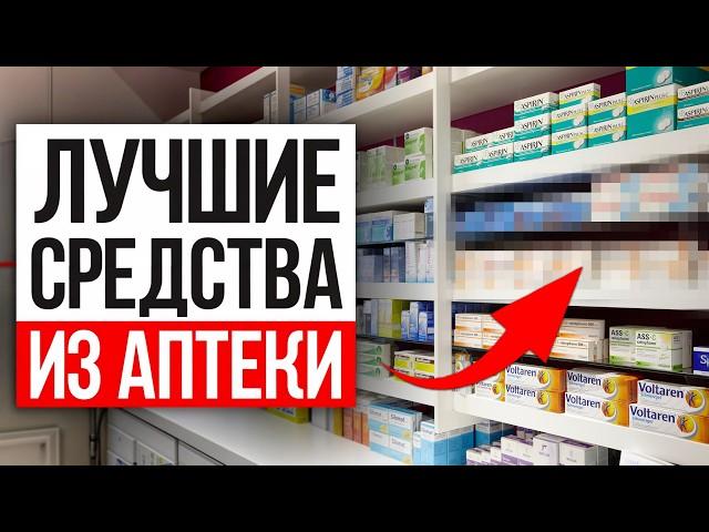 Как вас ОБМАНЫВАЮТ в АПТЕКАХ | 5 копеечных препаратов, которые скрывают фармацевты