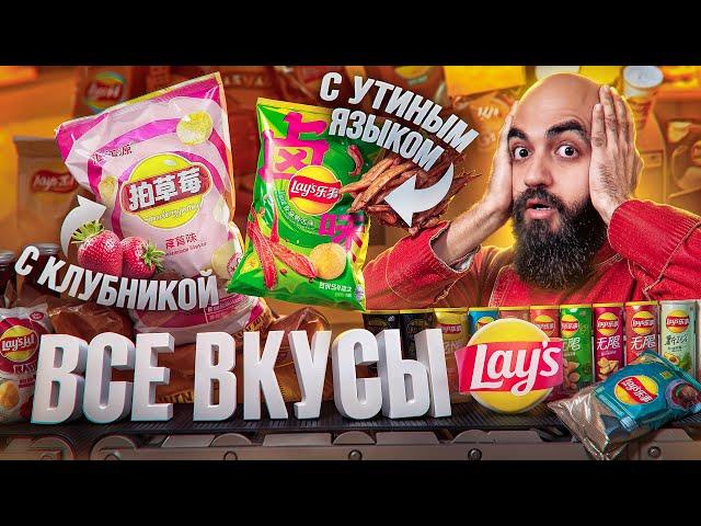 ПРОБУЮ 80 ВКУСОВ LAY'S! Все Вкусы Lay's 2024