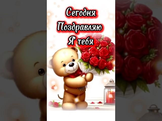 С днём рождения тебя