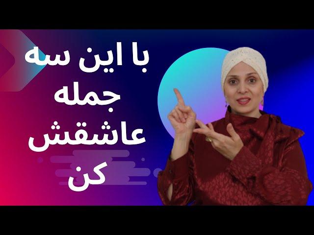 جملات زنانه ای که مردان را عاشق می کند | جملات عاشقانه برای جذب مردان