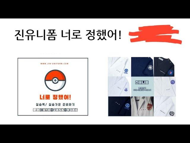 진유니폼 일기 ㅣ#실습복 #실습가운 #실험복 # 대학교