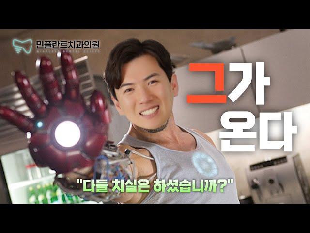 [치과의사 민홍기] 메인 예고편 #부산치과 #해운대치과 #충치치료 #임플란트 #치아미백