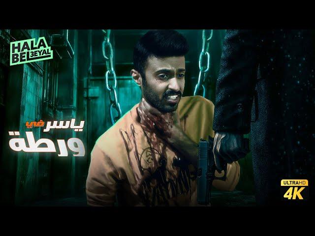 حصرياً فيلم شباب البومب | فيلم ياسر في ورطة | بطولة محمد الدوسري وفيصل العيسى