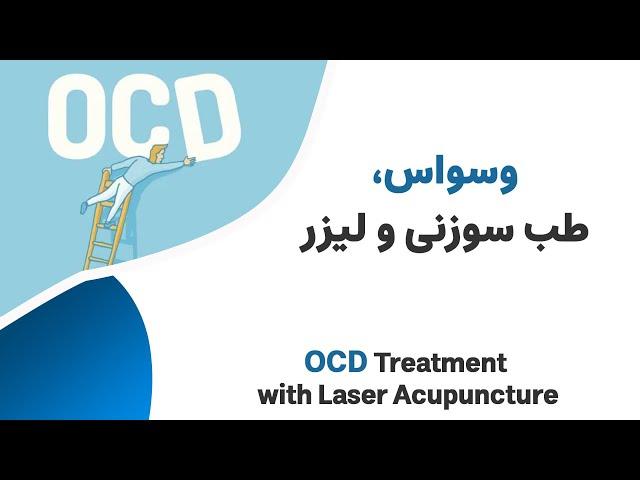 وسواس، طب سوزنی و لیزر ---OCD treatment with laser acupuncture